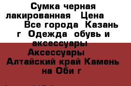 Сумка черная лакированная › Цена ­ 2 000 - Все города, Казань г. Одежда, обувь и аксессуары » Аксессуары   . Алтайский край,Камень-на-Оби г.